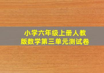 小学六年级上册人教版数学第三单元测试卷