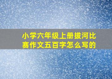 小学六年级上册拔河比赛作文五百字怎么写的