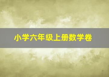 小学六年级上册数学卷