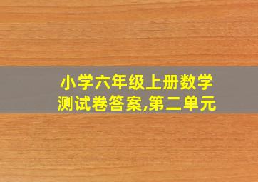 小学六年级上册数学测试卷答案,第二单元