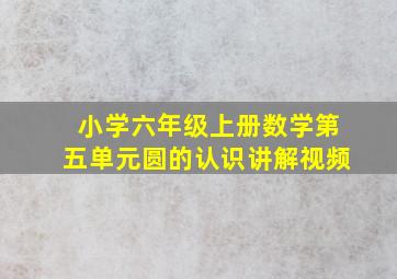 小学六年级上册数学第五单元圆的认识讲解视频