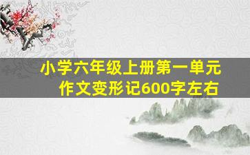 小学六年级上册第一单元作文变形记600字左右