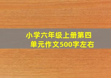 小学六年级上册第四单元作文500字左右