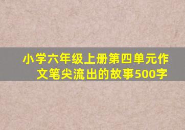 小学六年级上册第四单元作文笔尖流出的故事500字