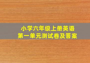 小学六年级上册英语第一单元测试卷及答案