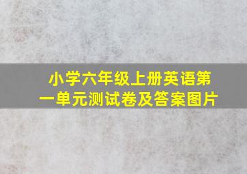 小学六年级上册英语第一单元测试卷及答案图片