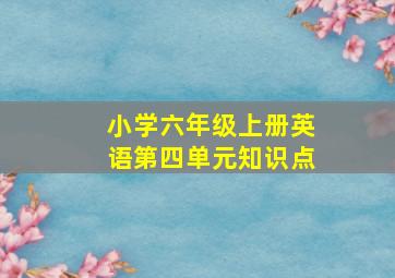 小学六年级上册英语第四单元知识点