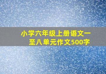 小学六年级上册语文一至八单元作文500字