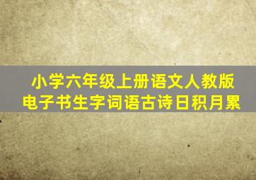 小学六年级上册语文人教版电子书生字词语古诗日积月累