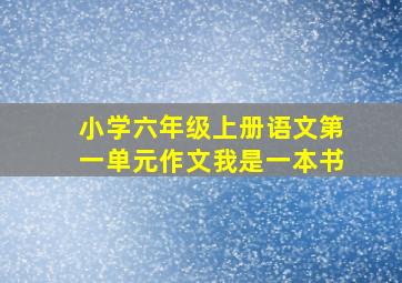 小学六年级上册语文第一单元作文我是一本书