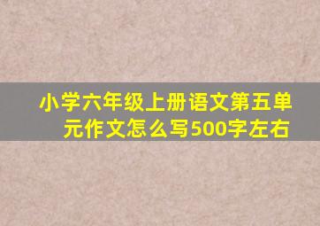 小学六年级上册语文第五单元作文怎么写500字左右