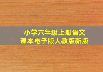 小学六年级上册语文课本电子版人教版新版