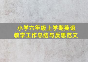 小学六年级上学期英语教学工作总结与反思范文