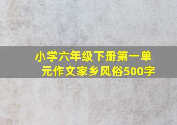 小学六年级下册第一单元作文家乡风俗500字