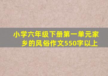 小学六年级下册第一单元家乡的风俗作文550字以上