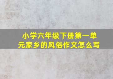 小学六年级下册第一单元家乡的风俗作文怎么写