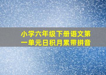 小学六年级下册语文第一单元日积月累带拼音