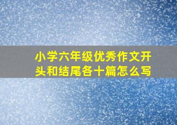 小学六年级优秀作文开头和结尾各十篇怎么写