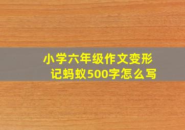 小学六年级作文变形记蚂蚁500字怎么写