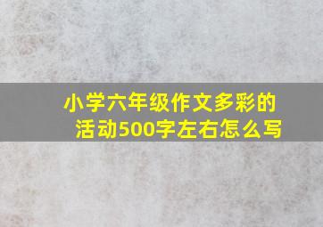 小学六年级作文多彩的活动500字左右怎么写