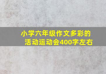 小学六年级作文多彩的活动运动会400字左右