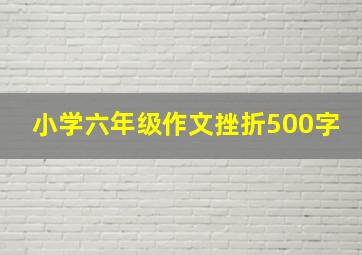 小学六年级作文挫折500字