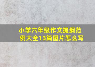 小学六年级作文提纲范例大全13篇图片怎么写