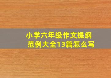 小学六年级作文提纲范例大全13篇怎么写