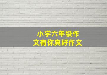 小学六年级作文有你真好作文