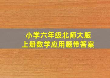 小学六年级北师大版上册数学应用题带答案