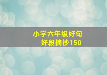 小学六年级好句好段摘抄150