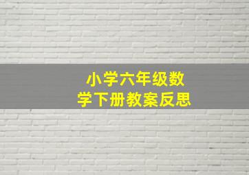 小学六年级数学下册教案反思