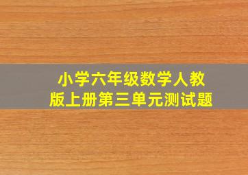 小学六年级数学人教版上册第三单元测试题