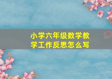 小学六年级数学教学工作反思怎么写