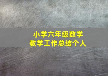 小学六年级数学教学工作总结个人