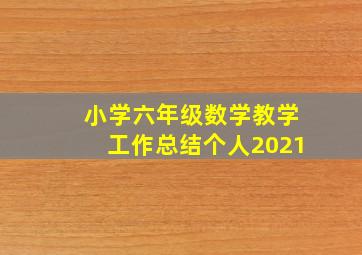 小学六年级数学教学工作总结个人2021