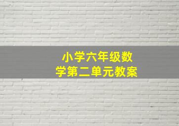 小学六年级数学第二单元教案