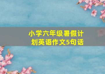 小学六年级暑假计划英语作文5句话