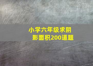 小学六年级求阴影面积200道题