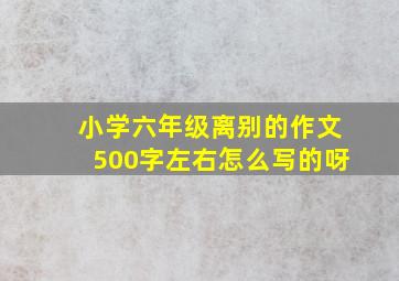 小学六年级离别的作文500字左右怎么写的呀