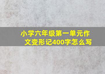 小学六年级第一单元作文变形记400字怎么写