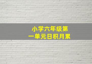 小学六年级第一单元日积月累