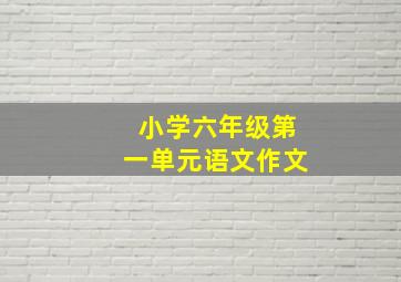 小学六年级第一单元语文作文