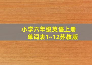 小学六年级英语上册单词表1~12苏教版