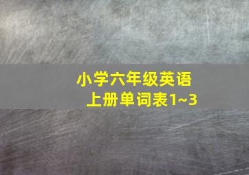 小学六年级英语上册单词表1~3