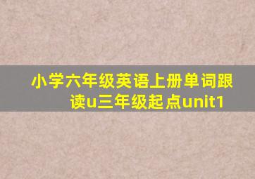 小学六年级英语上册单词跟读u三年级起点unit1