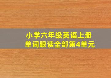 小学六年级英语上册单词跟读全部第4单元