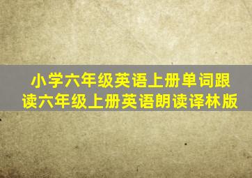 小学六年级英语上册单词跟读六年级上册英语朗读译林版