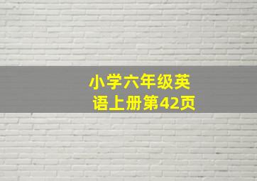 小学六年级英语上册第42页