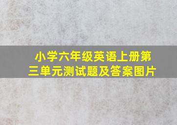 小学六年级英语上册第三单元测试题及答案图片